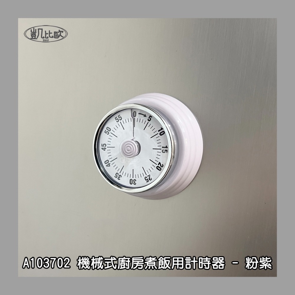 【凱比歐 A1037】冰箱磁吸 機械式廚房計時器 廚房用品 倒數計時器 時間控制 時間管理 定時器 廚房計時 學習計時-規格圖6