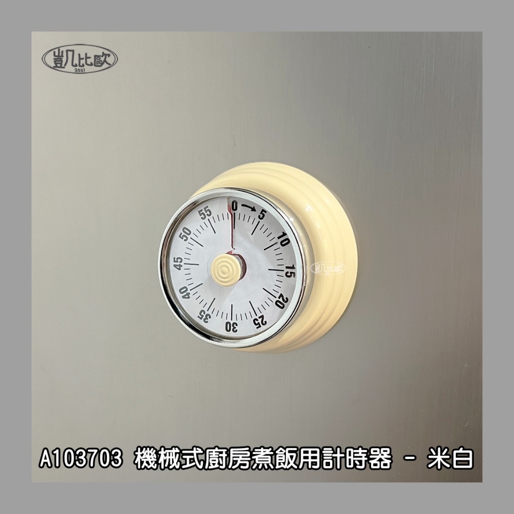 【凱比歐 A1037】冰箱磁吸 機械式廚房計時器 廚房用品 倒數計時器 時間控制 時間管理 定時器 廚房計時 學習計時-規格圖6