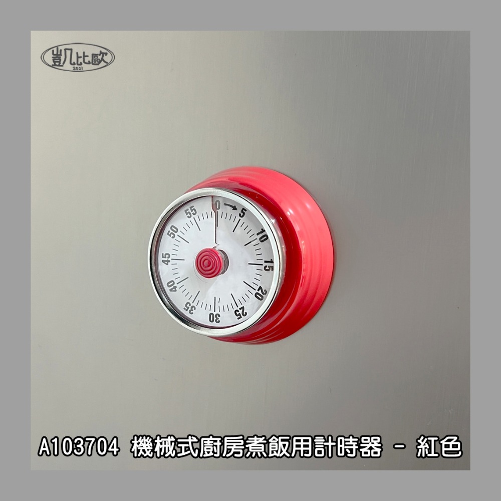 【凱比歐 A1037】冰箱磁吸 機械式廚房計時器 廚房用品 倒數計時器 時間控制 時間管理 定時器 廚房計時 學習計時-規格圖6
