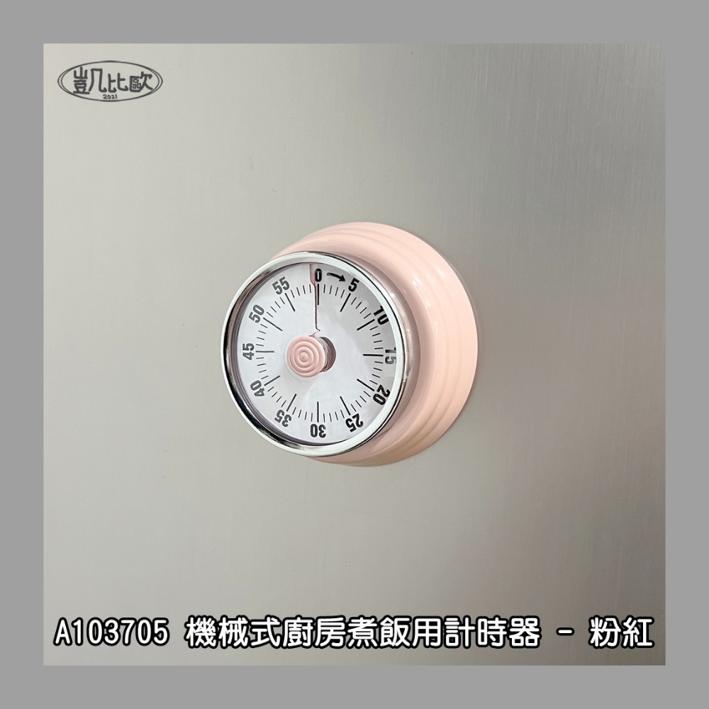 【凱比歐 A1037】冰箱磁吸 機械式廚房計時器 廚房用品 倒數計時器 時間控制 時間管理 定時器 廚房計時 學習計時-規格圖6