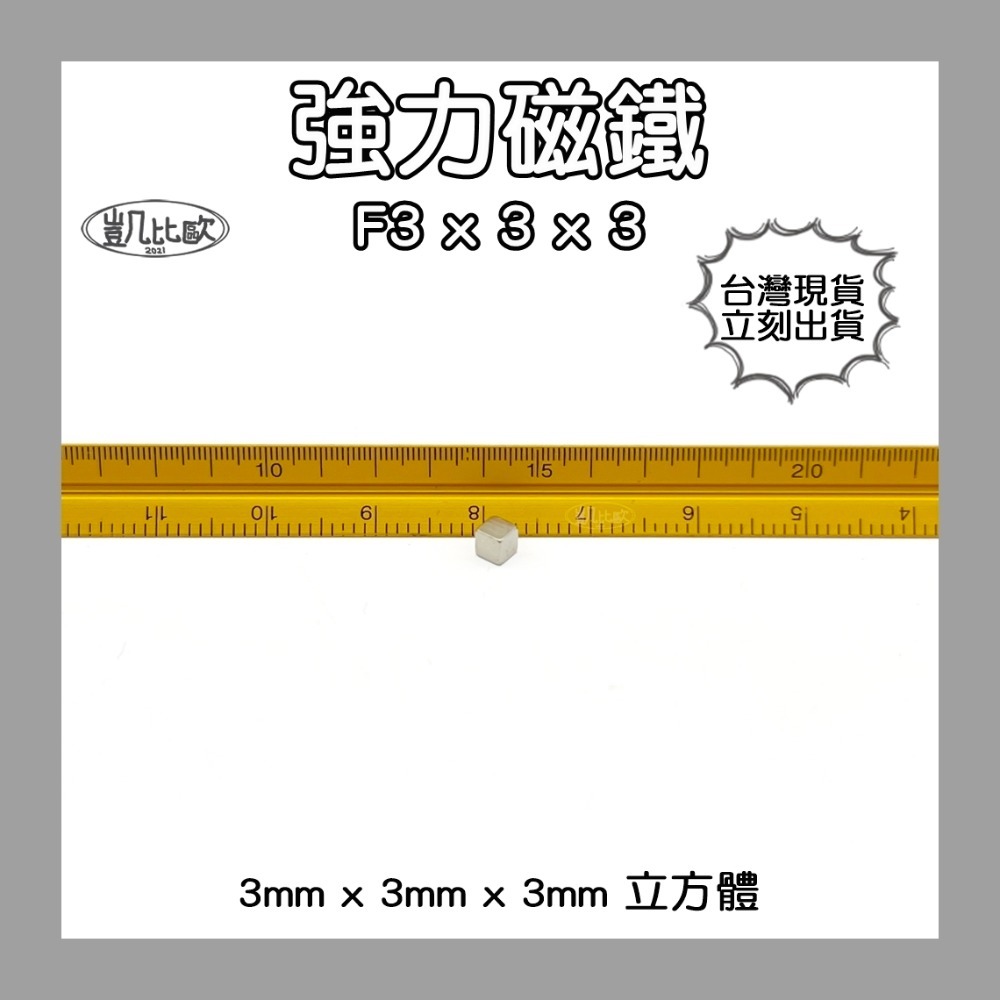 【凱比歐】釹鐵硼 強力磁鐵 方形 第二賣場 正立方 多尺寸 超強釹鐵硼強磁 超強力吸鐵 迷你磁鐵 文具教具 N38-規格圖1