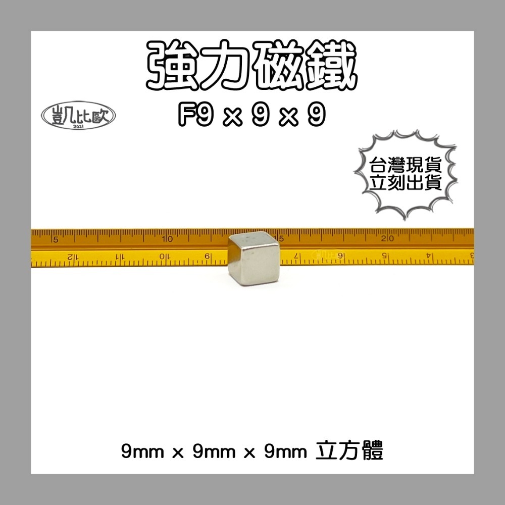 【凱比歐】釹鐵硼 強力磁鐵 方形 第二賣場 正立方 多尺寸 超強釹鐵硼強磁 超強力吸鐵 迷你磁鐵 文具教具 N38-規格圖1