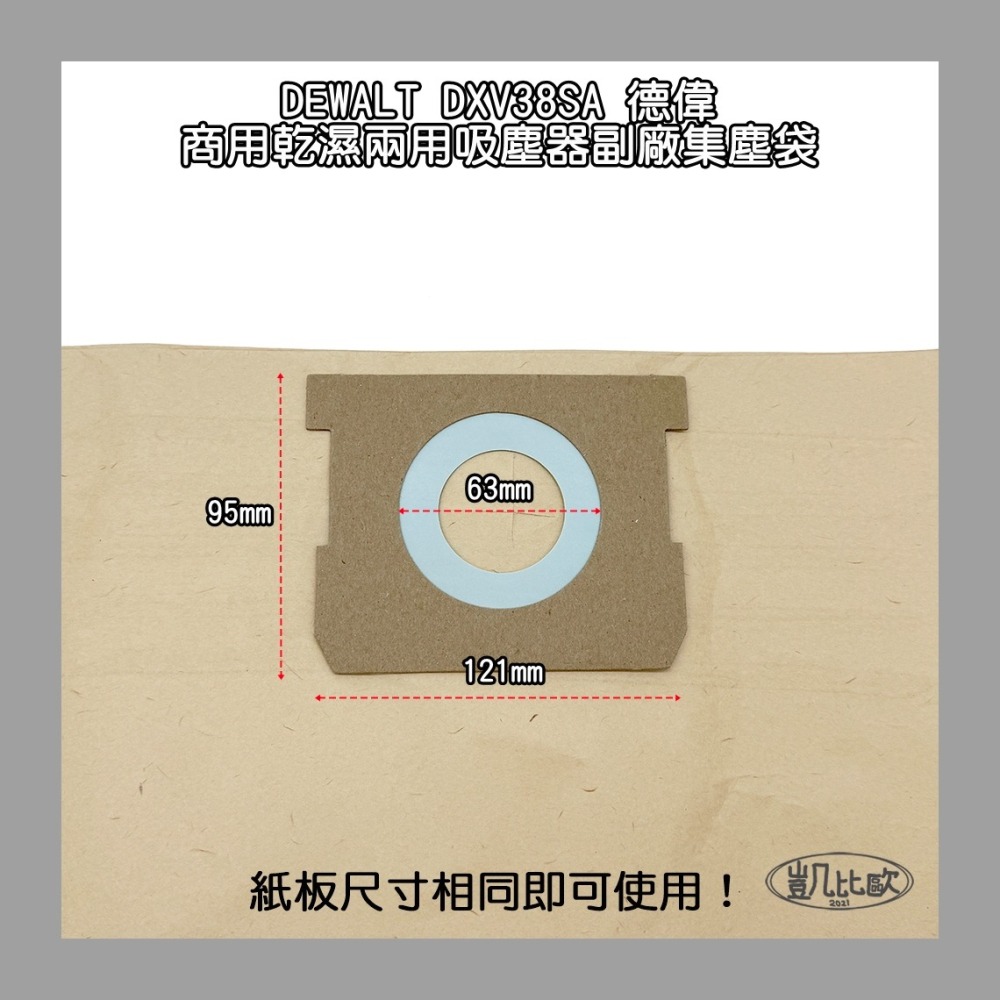 【凱比歐 A1058】副廠 DEWALT 得偉 38公升 吸塵器 DXV38SA 集塵袋 好市多 工業吸塵器 洗車用-細節圖4