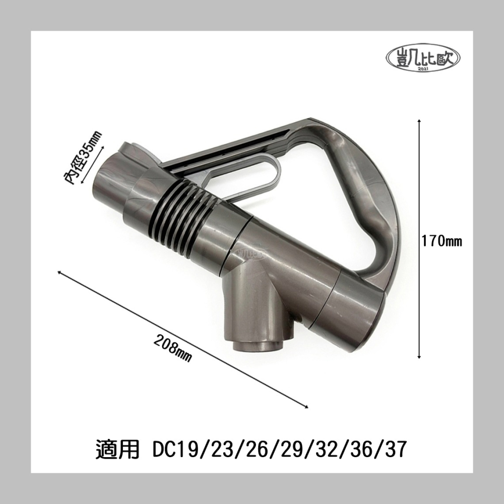 【凱比歐 A1064】副廠 Dyson 戴森 DC19/23/26/29/32/36/37 手把 手柄 握把-細節圖2