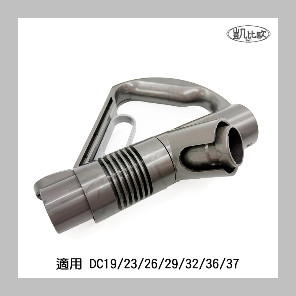 【凱比歐 A1064】副廠 Dyson 戴森 DC19/23/26/29/32/36/37 手把 手柄 握把-細節圖4