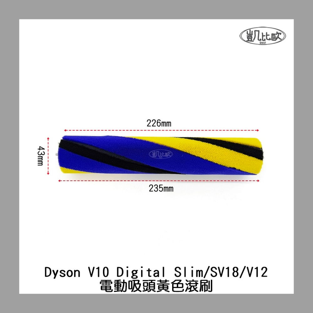 【凱比歐 A1065】副廠 Dyson 戴森 V10 Slim SV18 V12 V15 電動吸頭刷子 地刷刷毛 主刷-細節圖2