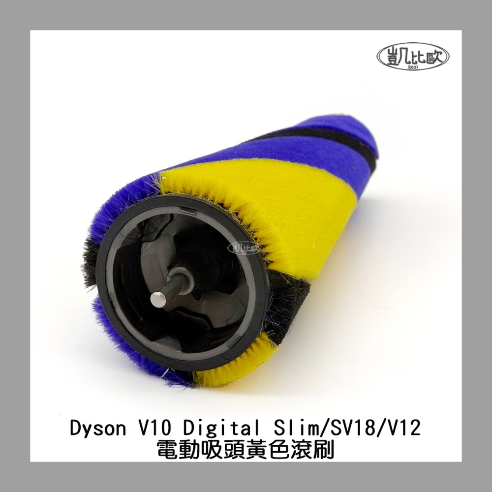 【凱比歐 A1065】副廠 Dyson 戴森 V10 Slim SV18 V12 V15 電動吸頭刷子 地刷刷毛 主刷-細節圖3