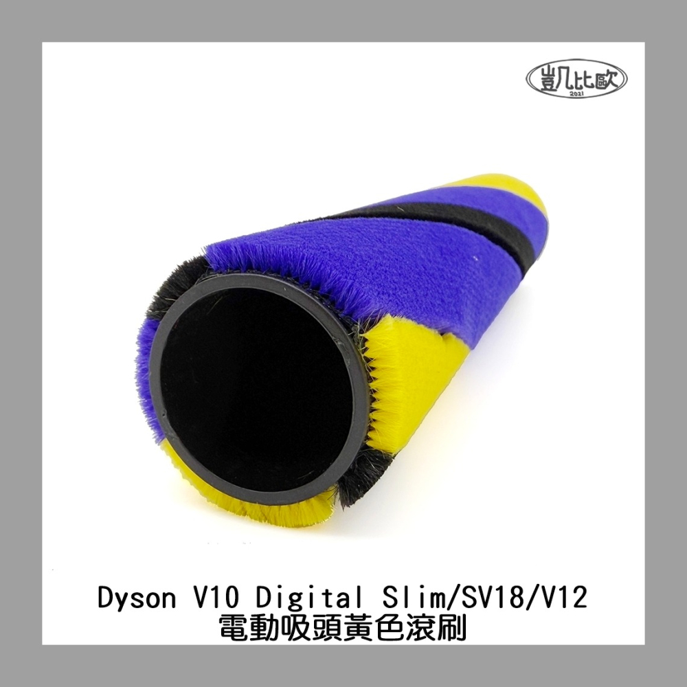 【凱比歐 A1065】副廠 Dyson 戴森 V10 Slim SV18 V12 V15 電動吸頭刷子 地刷刷毛 主刷-細節圖4