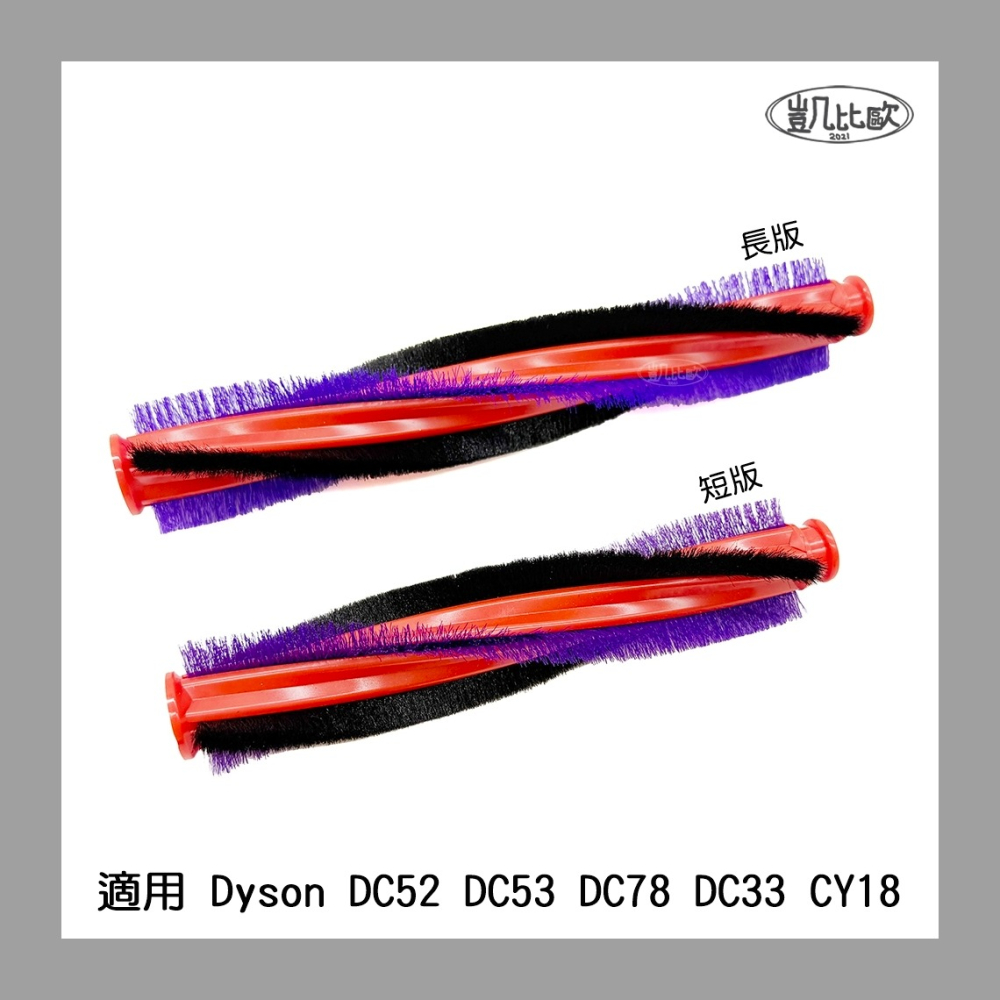 【凱比歐 A1071】副廠 Dyson戴森 吸塵器地刷刷毛 DC52 DC53 DC78 DC33 CY18 適用-細節圖2