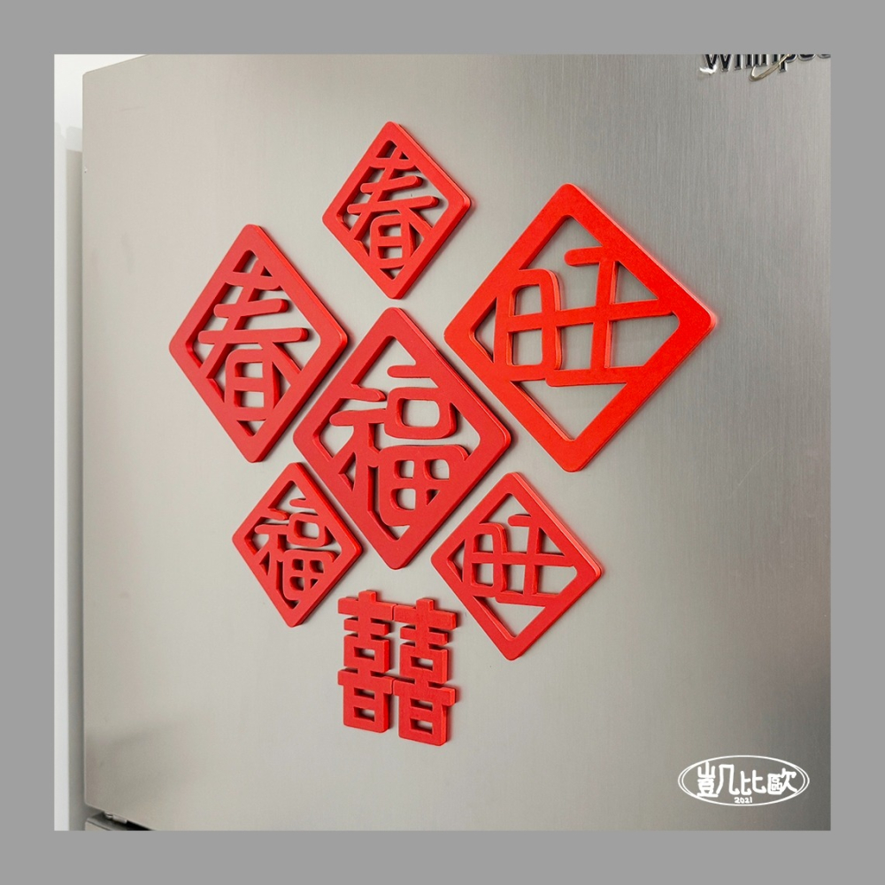 【凱比歐 A1073】婚慶春節喜氣磁貼 冰箱貼 磁貼 磁鐵貼 新年 喜慶 囍 春聯 新婚裝飾-細節圖2