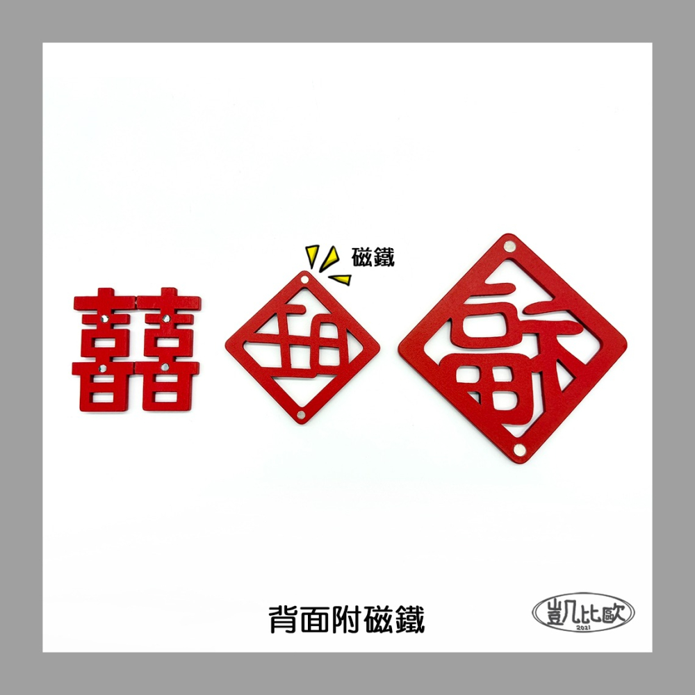 【凱比歐 A1073】婚慶春節喜氣磁貼 冰箱貼 磁貼 磁鐵貼 新年 喜慶 囍 春聯 新婚裝飾-細節圖6