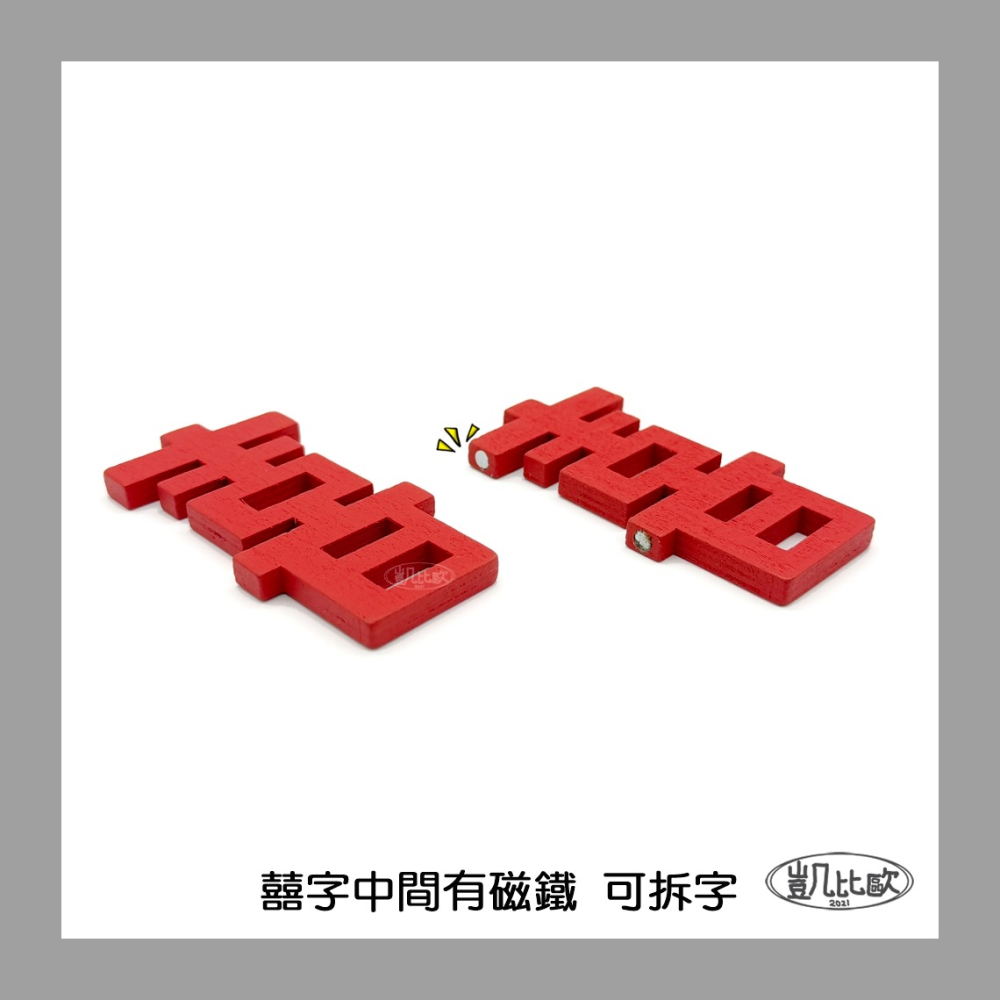 【凱比歐 A1073】婚慶春節喜氣磁貼 冰箱貼 磁貼 磁鐵貼 新年 喜慶 囍 春聯 新婚裝飾-細節圖7