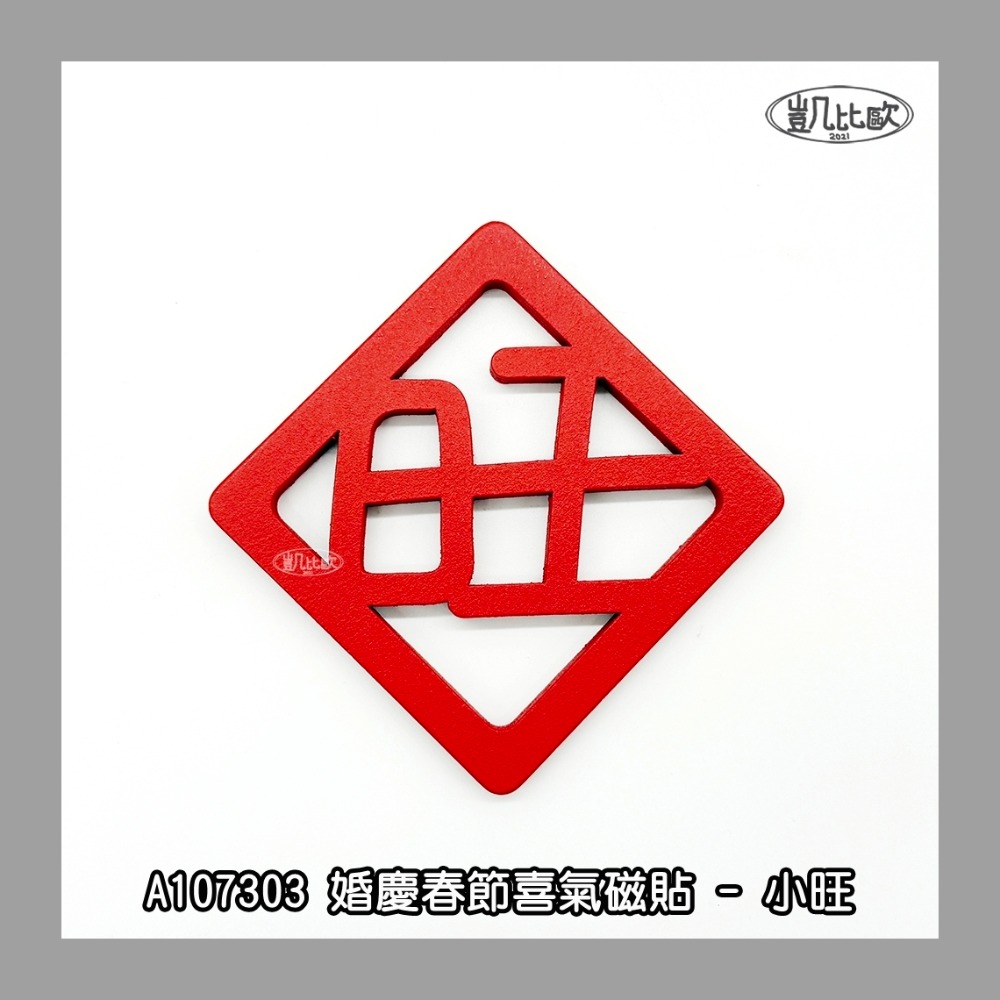 【凱比歐 A1073】婚慶春節喜氣磁貼 冰箱貼 磁貼 磁鐵貼 新年 喜慶 囍 春聯 新婚裝飾-規格圖7