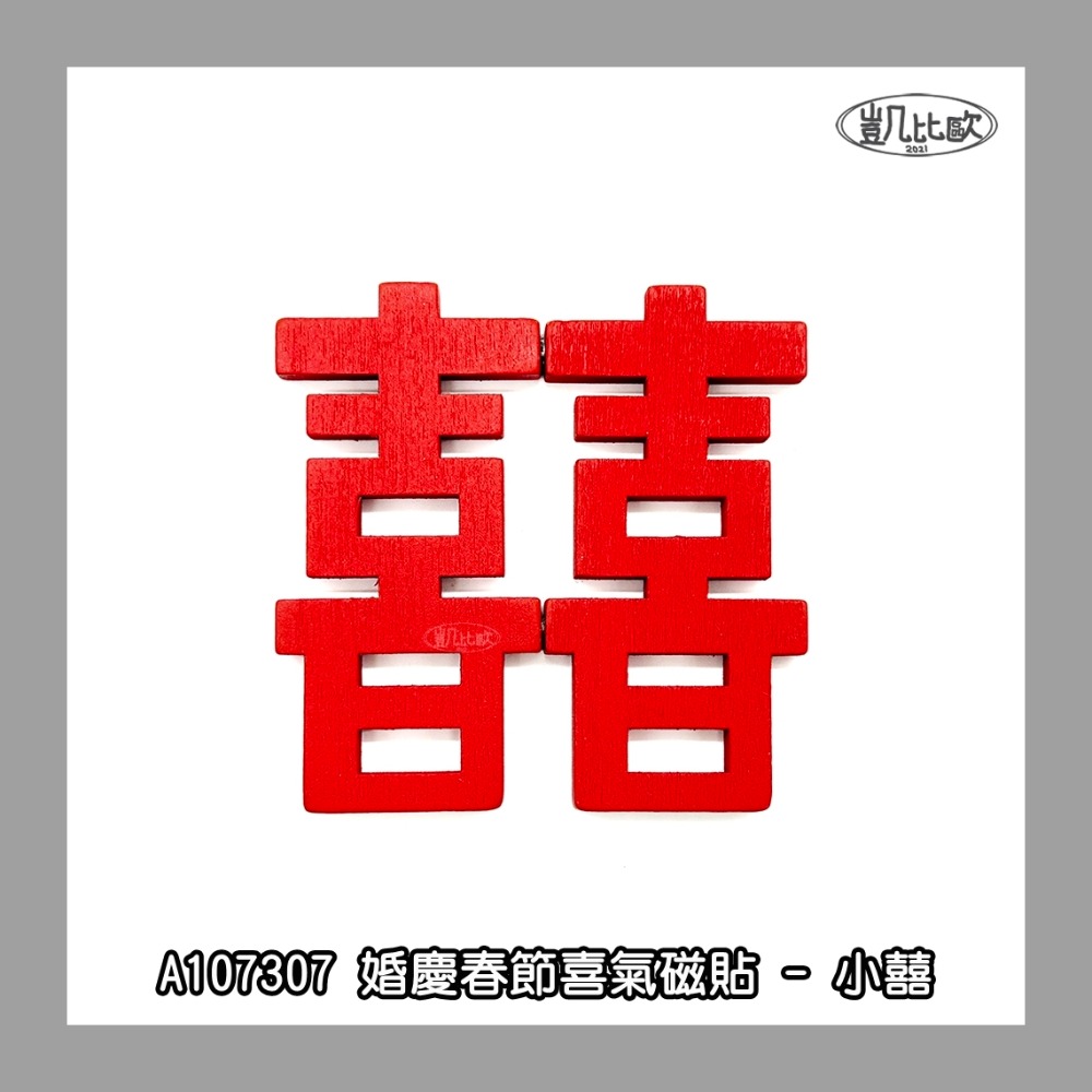 小款 - 囍