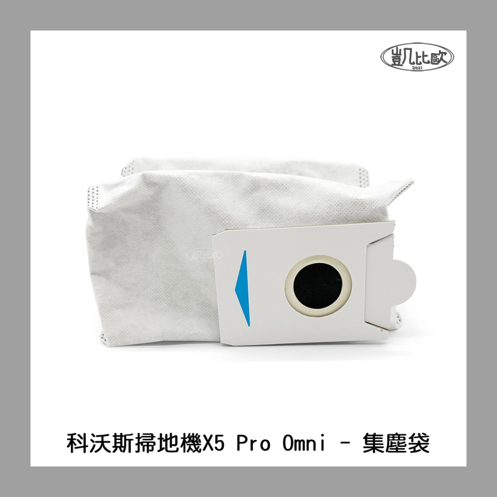 【凱比歐 A1081】副廠 現貨 科沃斯 ECOVACS X5 X5PRO DSX39 掃地機器人配件 集塵袋 不織布-細節圖2