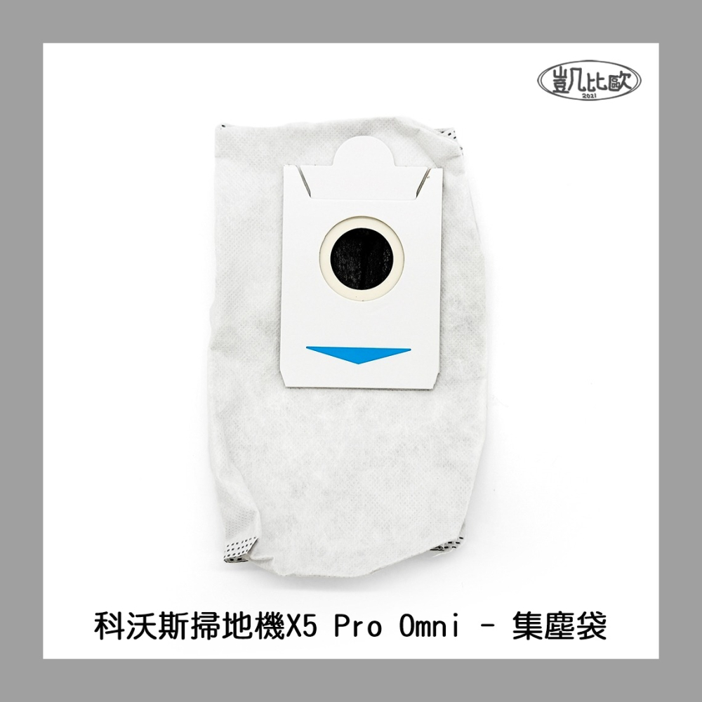 【凱比歐 A1081】副廠 現貨 科沃斯 ECOVACS X5 X5PRO DSX39 掃地機器人配件 集塵袋 不織布-細節圖3