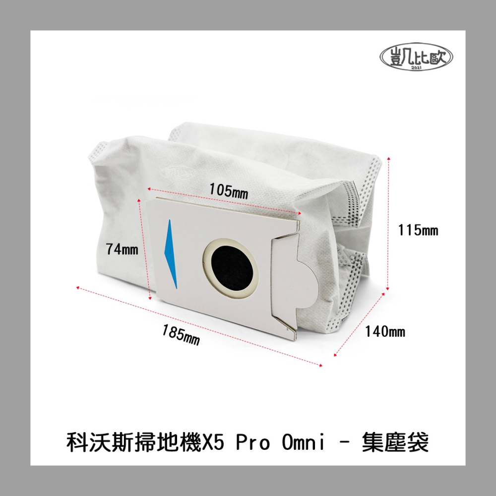 【凱比歐 A1081】副廠 現貨 科沃斯 ECOVACS X5 X5PRO DSX39 掃地機器人配件 集塵袋 不織布-細節圖4