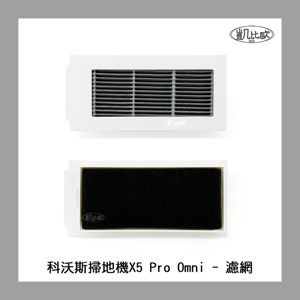 【凱比歐 A1082】副廠 現貨 科沃斯 ECOVACS X5 X5PRO DSX39 掃地機器人配件 濾網 過濾-細節圖2