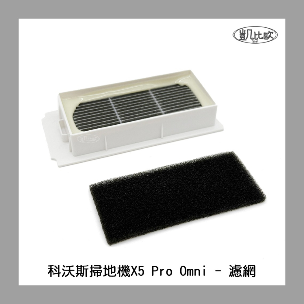 【凱比歐 A1082】副廠 現貨 科沃斯 ECOVACS X5 X5PRO DSX39 掃地機器人配件 濾網 過濾-細節圖3