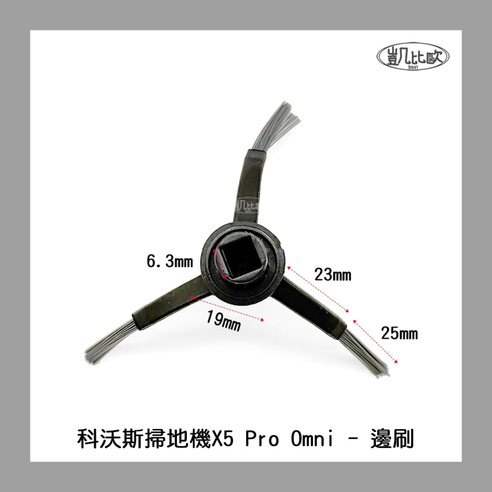 【凱比歐 A1084】副廠 現貨 科沃斯 ECOVACS X5 X5PRO DSX39 掃地機器人配件 邊刷 三角三腳-細節圖2