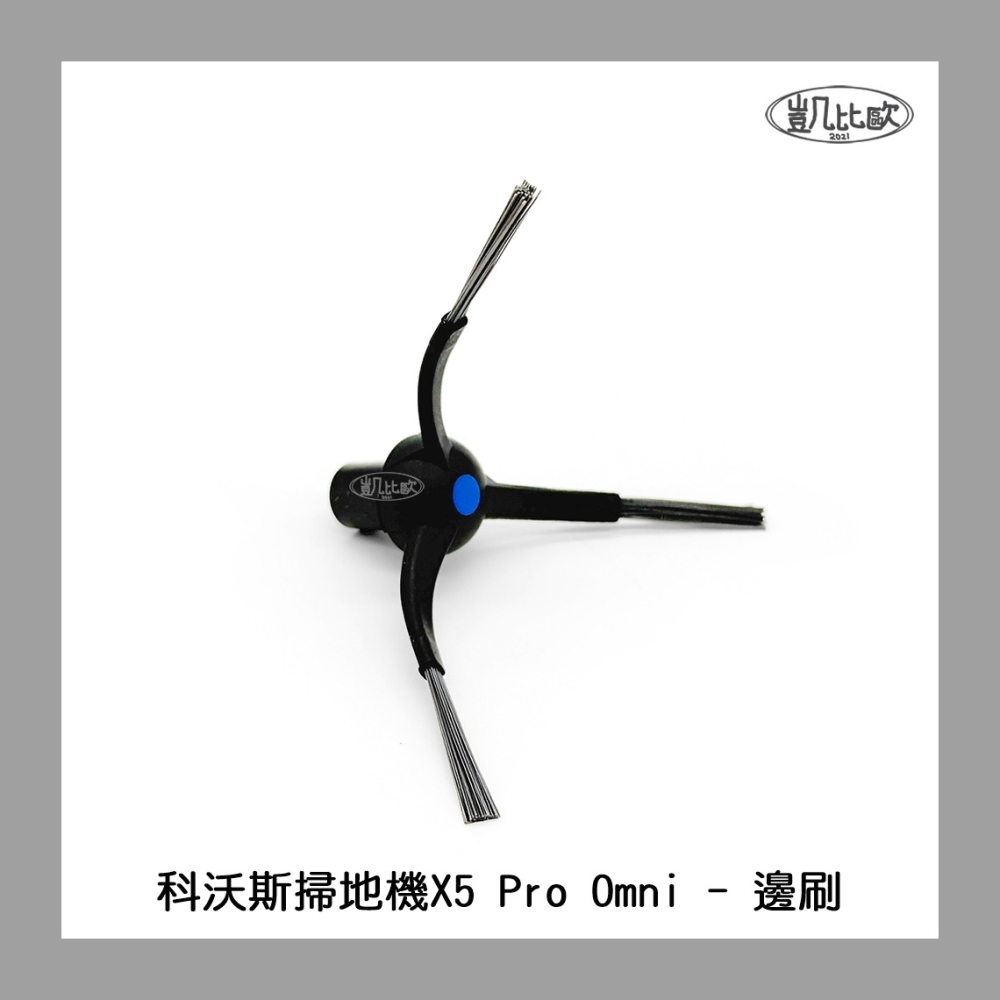【凱比歐 A1084】副廠 現貨 科沃斯 ECOVACS X5 X5PRO DSX39 掃地機器人配件 邊刷 三角三腳-細節圖3