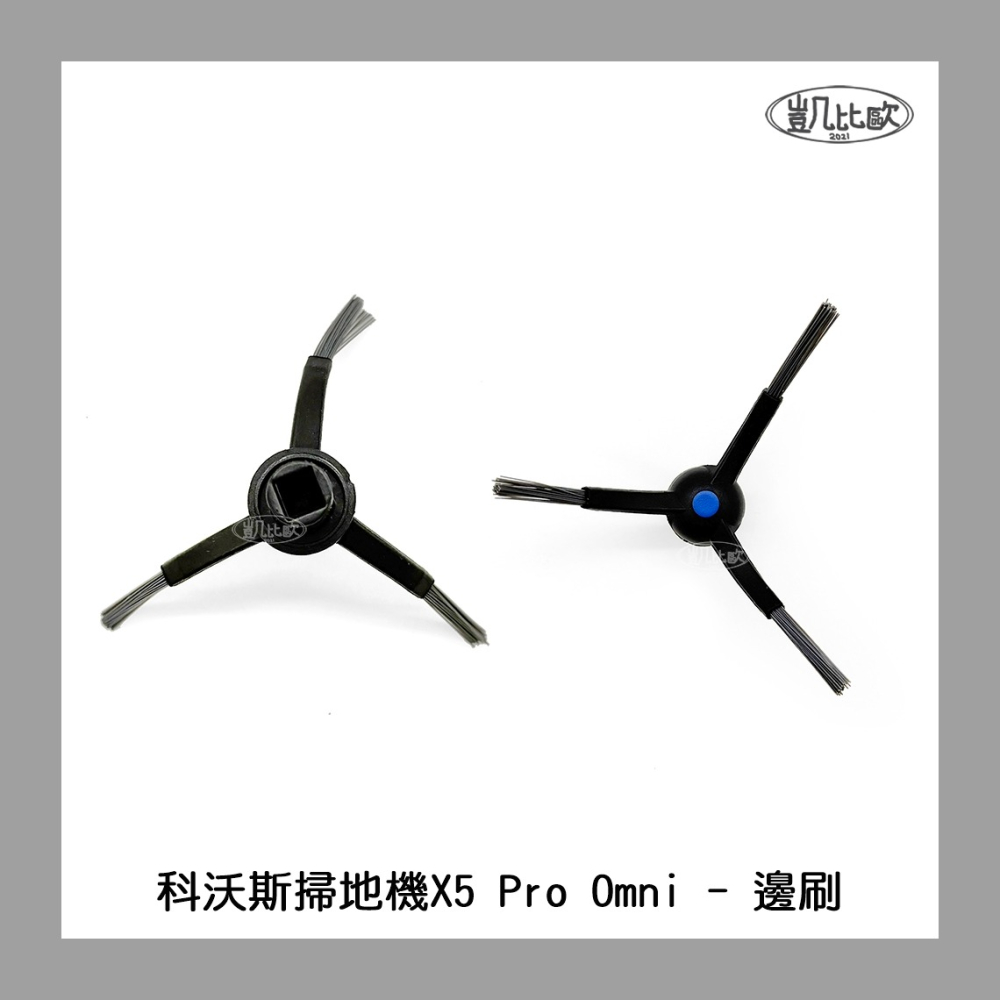 【凱比歐 A1084】副廠 現貨 科沃斯 ECOVACS X5 X5PRO DSX39 掃地機器人配件 邊刷 三角三腳-細節圖4
