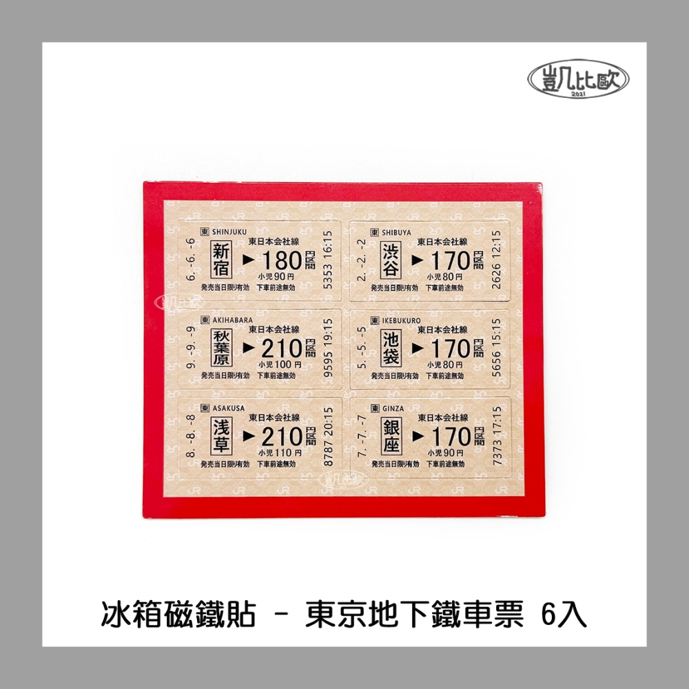 【凱比歐 A1085】冰箱磁鐵貼 東京地下鐵車票 軟磁鐵 交換禮物 紀念 車票 東京車站 新宿 池袋 淺草 冰箱貼-細節圖2