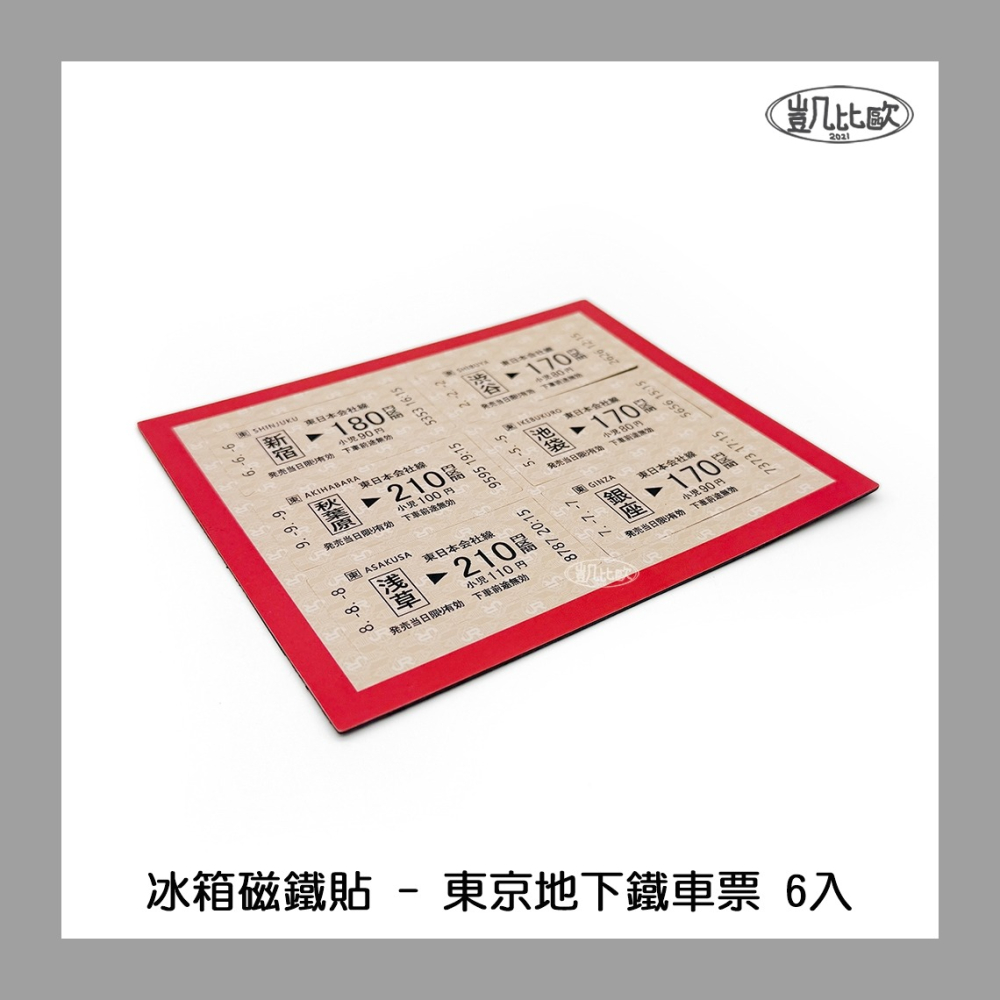 【凱比歐 A1085】冰箱磁鐵貼 東京地下鐵車票 軟磁鐵 交換禮物 紀念 車票 東京車站 新宿 池袋 淺草 冰箱貼-細節圖3