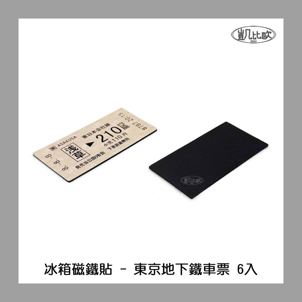 【凱比歐 A1085】冰箱磁鐵貼 東京地下鐵車票 軟磁鐵 交換禮物 紀念 車票 東京車站 新宿 池袋 淺草 冰箱貼-細節圖4