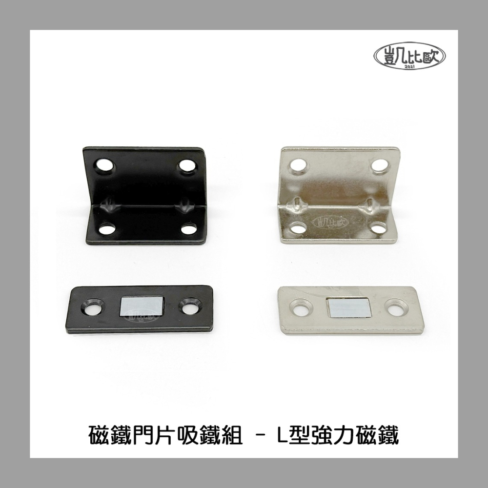 【凱比歐 A1086】磁鐵門片吸鐵組 強力磁鐵 L型 櫃門固定 螺絲固定 五金配件 安裝簡單 居家櫥櫃門片固定-細節圖2