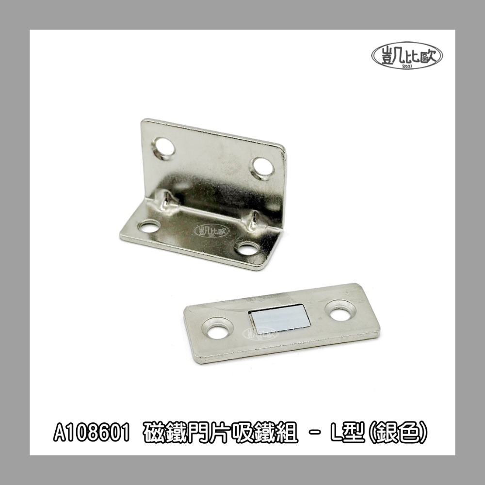 【凱比歐 A1086】磁鐵門片吸鐵組 強力磁鐵 L型 櫃門固定 螺絲固定 五金配件 安裝簡單 居家櫥櫃門片固定-規格圖3