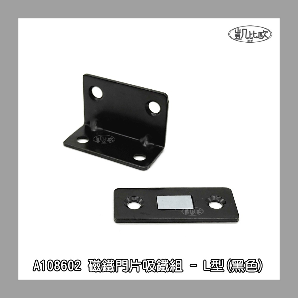 【凱比歐 A1086】磁鐵門片吸鐵組 強力磁鐵 L型 櫃門固定 螺絲固定 五金配件 安裝簡單 居家櫥櫃門片固定-規格圖3