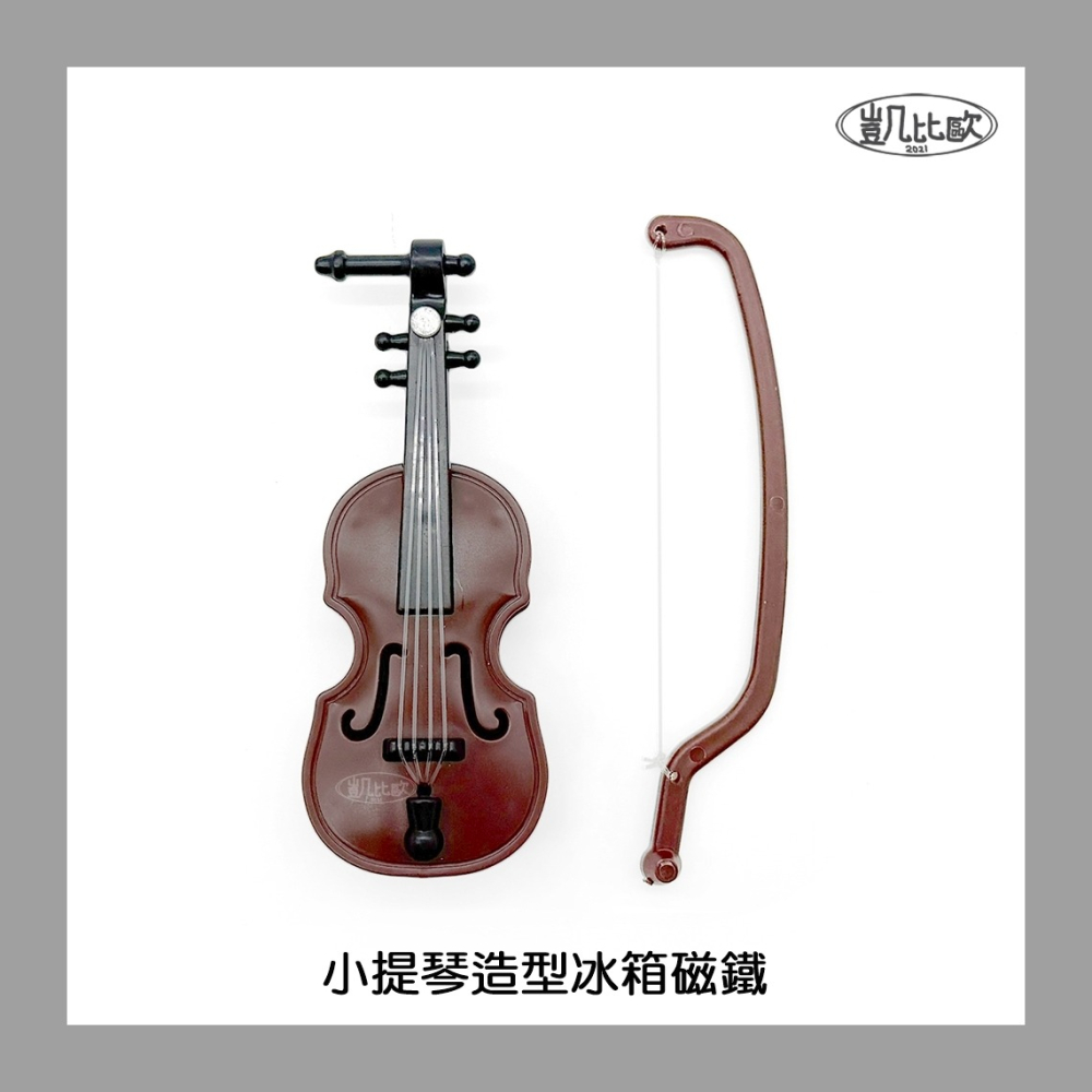 【凱比歐 A1099】冰箱磁鐵 冰箱貼 小提琴造型 磁吸裝飾 留言夾 仿真樂器 創意 樂器造型 造型磁鐵-細節圖3
