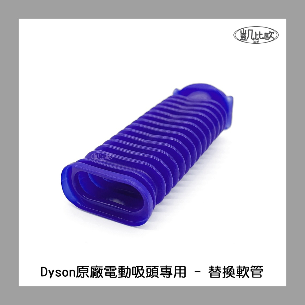 【凱比歐 A1092】全新 副廠 Dyson 替換軟管 藍色軟管  原廠電動吸頭專用 V6 V7 V8 V10 V11-細節圖2