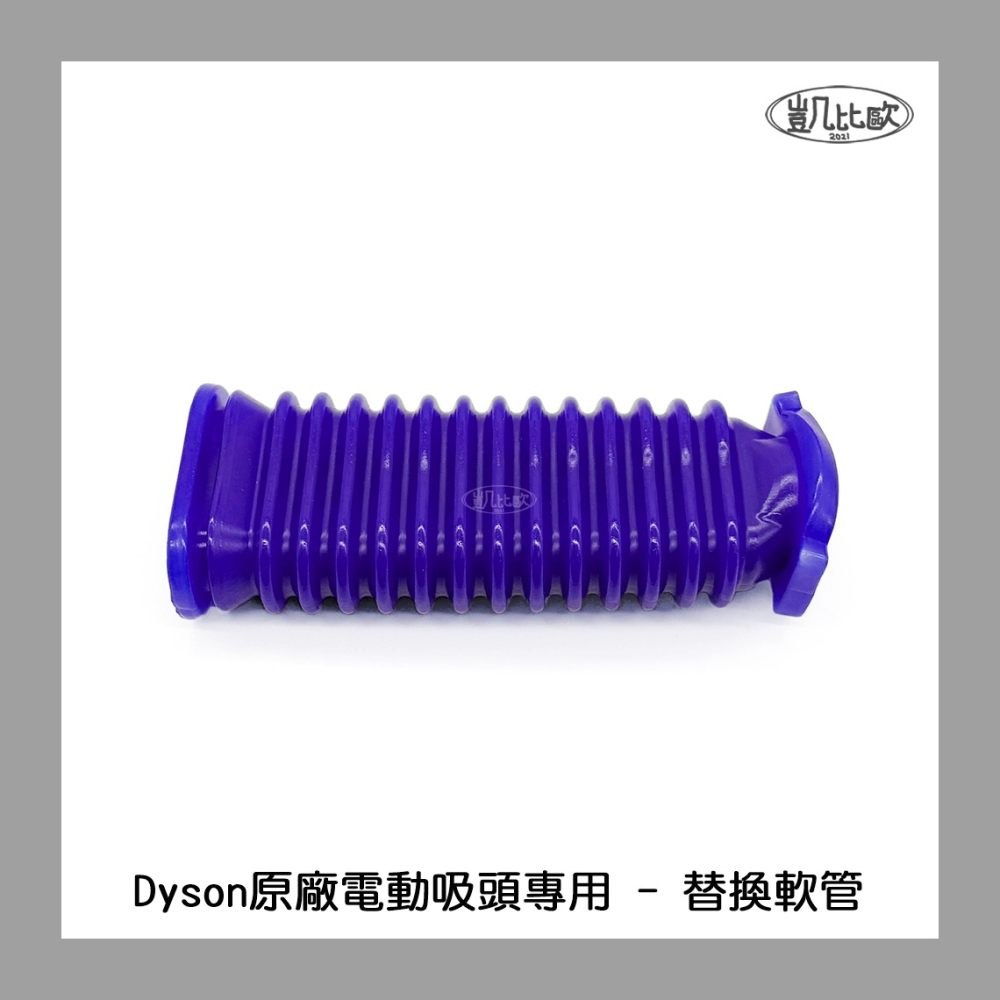 【凱比歐 A1092】全新 副廠 Dyson 替換軟管 藍色軟管  原廠電動吸頭專用 V6 V7 V8 V10 V11-細節圖3