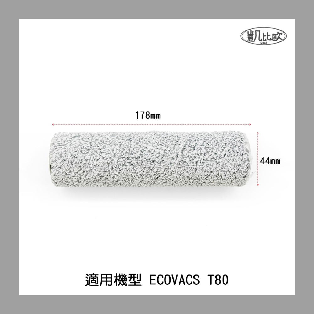 【凱比歐 A1095】副廠 科沃斯 ECOVACS T80 滾筒拖布 滾刷 主刷 掃地機器人配件 掃地機配件 通用配件-細節圖2
