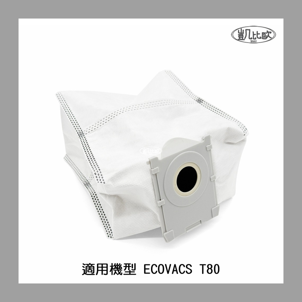 【凱比歐 A1097】副廠 科沃斯 ECOVACS T80 集塵袋 塵袋 掃地機器人配件 掃地機配件 通用配件-細節圖3