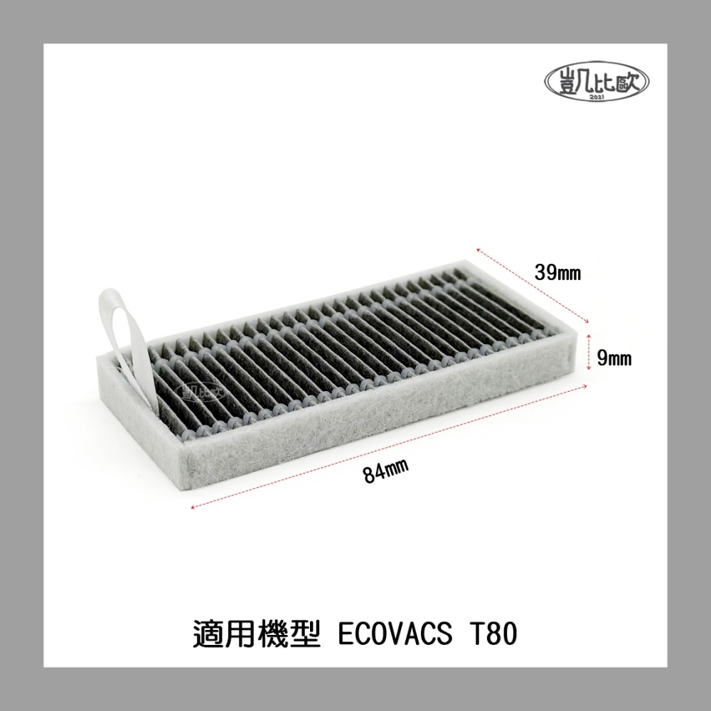【凱比歐 A1098】副廠 科沃斯 ECOVACS T80 濾網 濾芯 掃地機器人配件 掃地機配件 通用配件-細節圖2