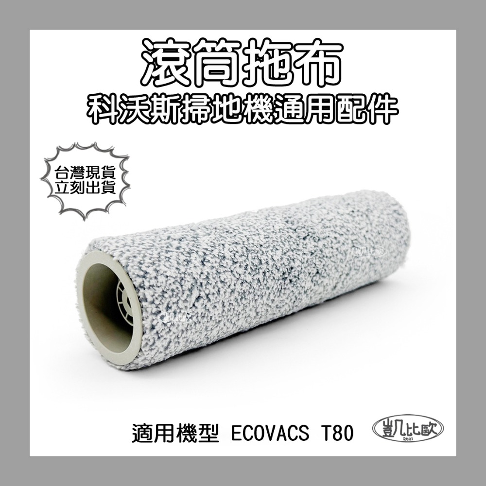【凱比歐】科沃斯 ECOVACS T80 掃地機器人配件 主刷 滾刷 滾筒拖布 邊刷 濾網 集塵袋 濾芯 副廠配件-規格圖6