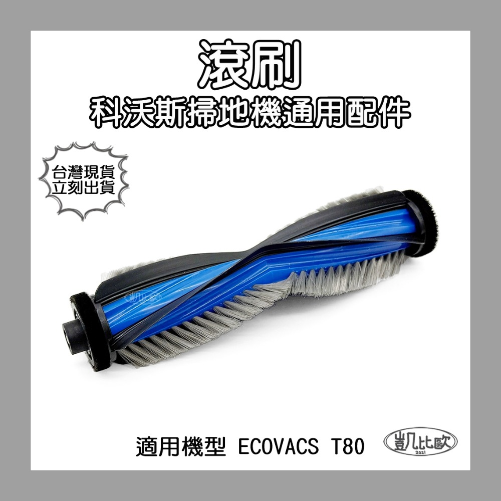 【凱比歐】科沃斯 ECOVACS T80 掃地機器人配件 主刷 滾刷 滾筒拖布 邊刷 濾網 集塵袋 濾芯 副廠配件-規格圖6