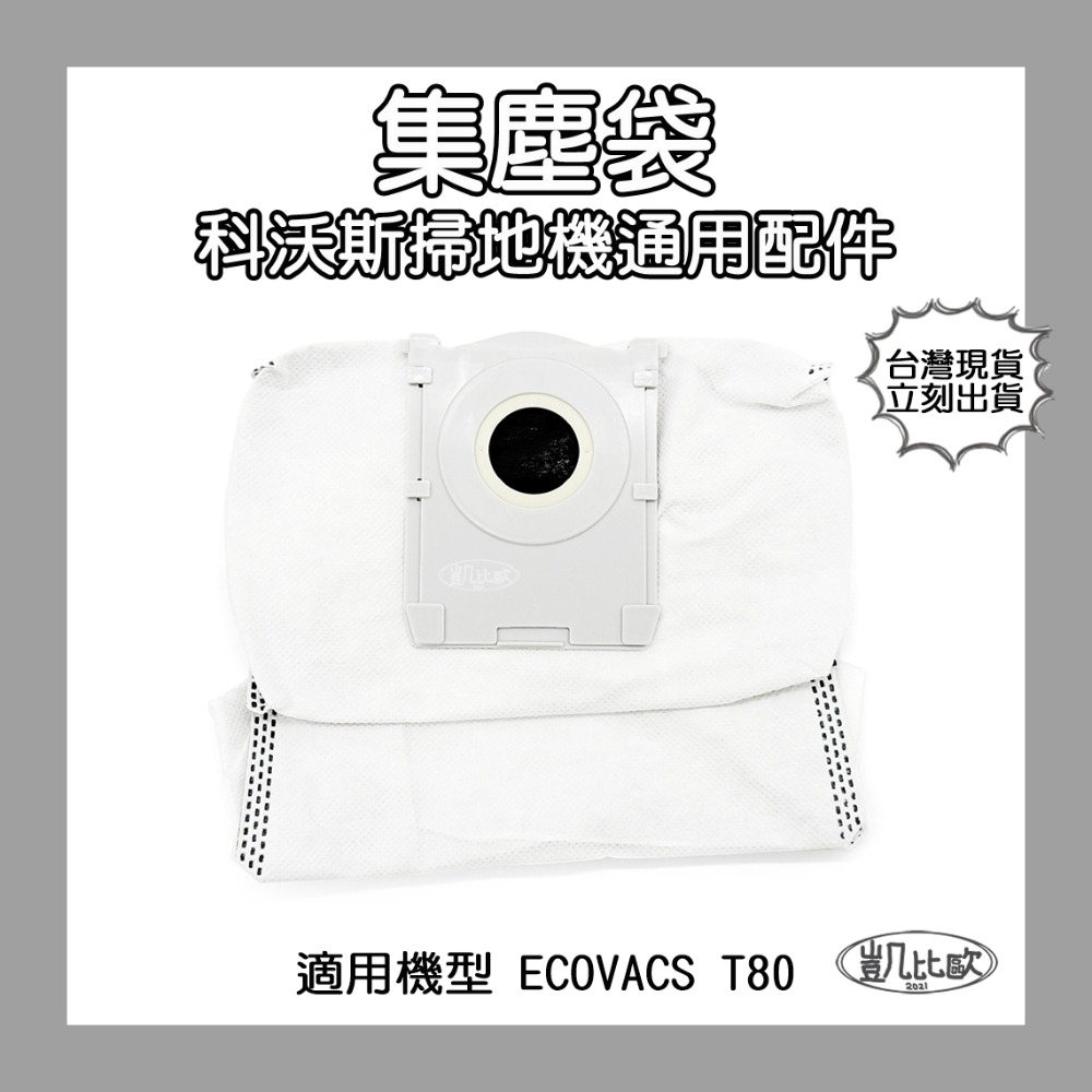 【凱比歐】科沃斯 ECOVACS T80 掃地機器人配件 主刷 滾刷 滾筒拖布 邊刷 濾網 集塵袋 濾芯 副廠配件-規格圖6