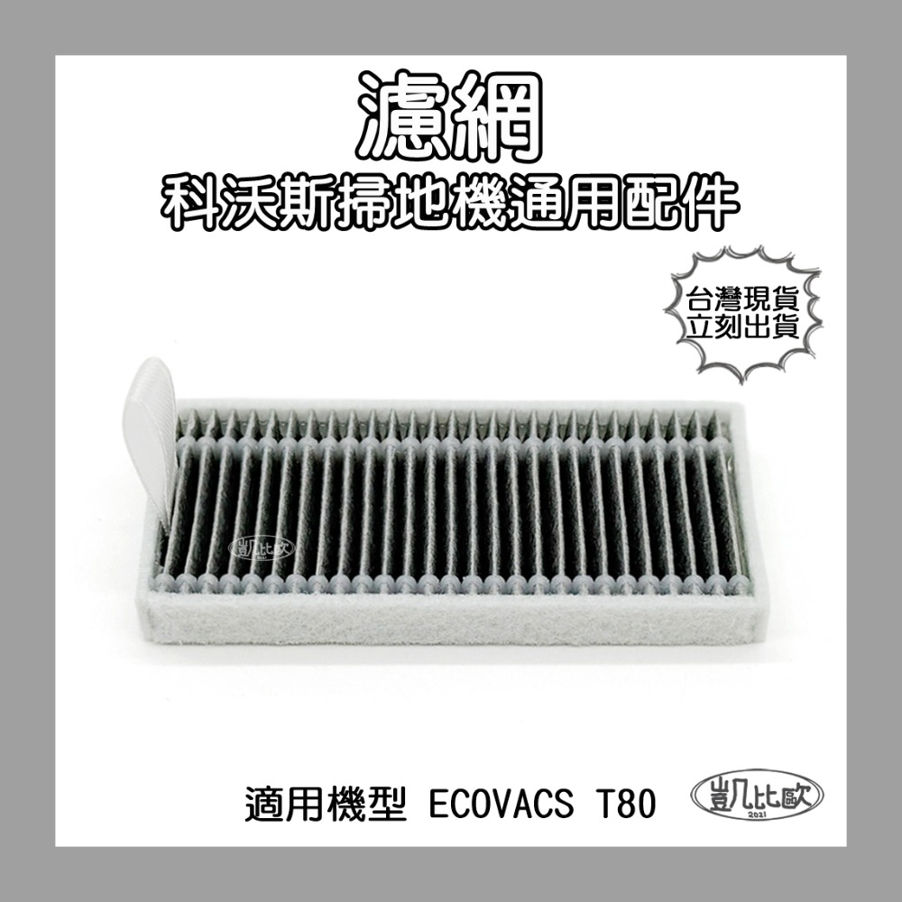 【凱比歐】科沃斯 ECOVACS T80 掃地機器人配件 主刷 滾刷 滾筒拖布 邊刷 濾網 集塵袋 濾芯 副廠配件-規格圖6