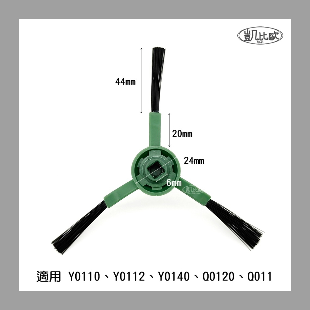 【凱比歐 A1103】副廠 iRobot Y0110 Y0112 Q0120 邊刷 掃地機器人配件 掃拖機配件 耗材-細節圖2