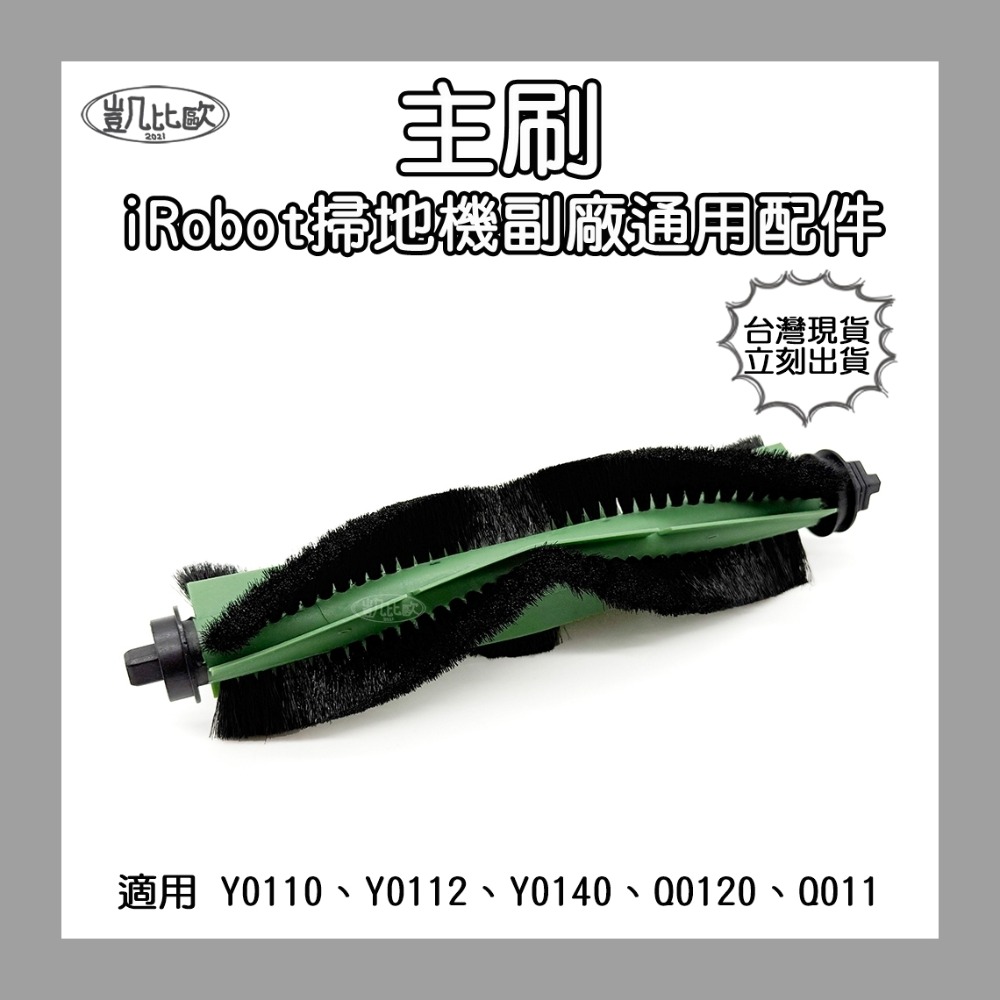 【凱比歐】副廠 iRobot 掃地機配件 耗材 邊刷 滾刷 濾網 拖布 Y0110 Y0112 Y0140 Q0120-規格圖5