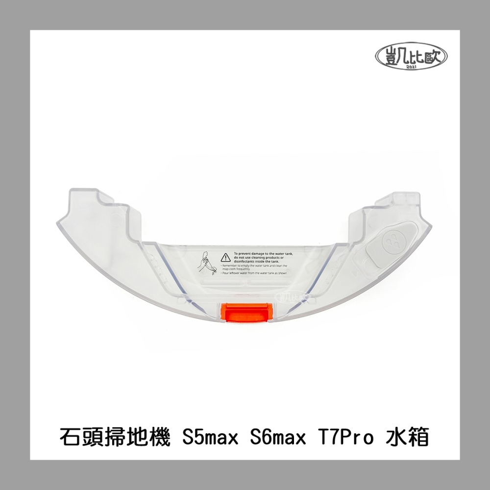 【凱比歐 A1104】副廠 石頭掃地機器人配件 S5 Max / S6 Max / T7 Pro 適用水箱 拖地水箱-細節圖2