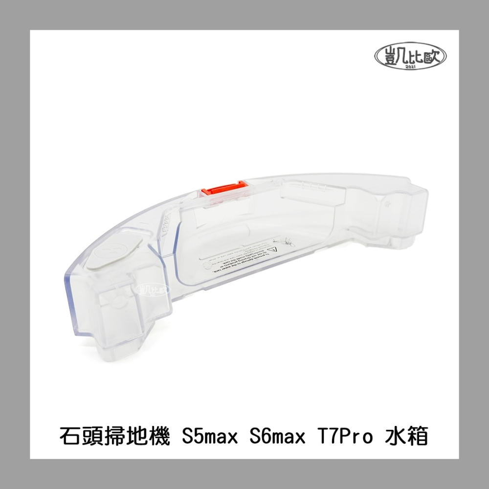 【凱比歐 A1104】副廠 石頭掃地機器人配件 S5 Max / S6 Max / T7 Pro 適用水箱 拖地水箱-細節圖3