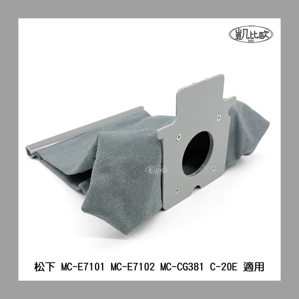 【凱比歐 A1105】可水洗布袋 集塵袋 C-20E 替換吸塵器塵袋 國際牌 Panasonic MC-E7101通用-細節圖2