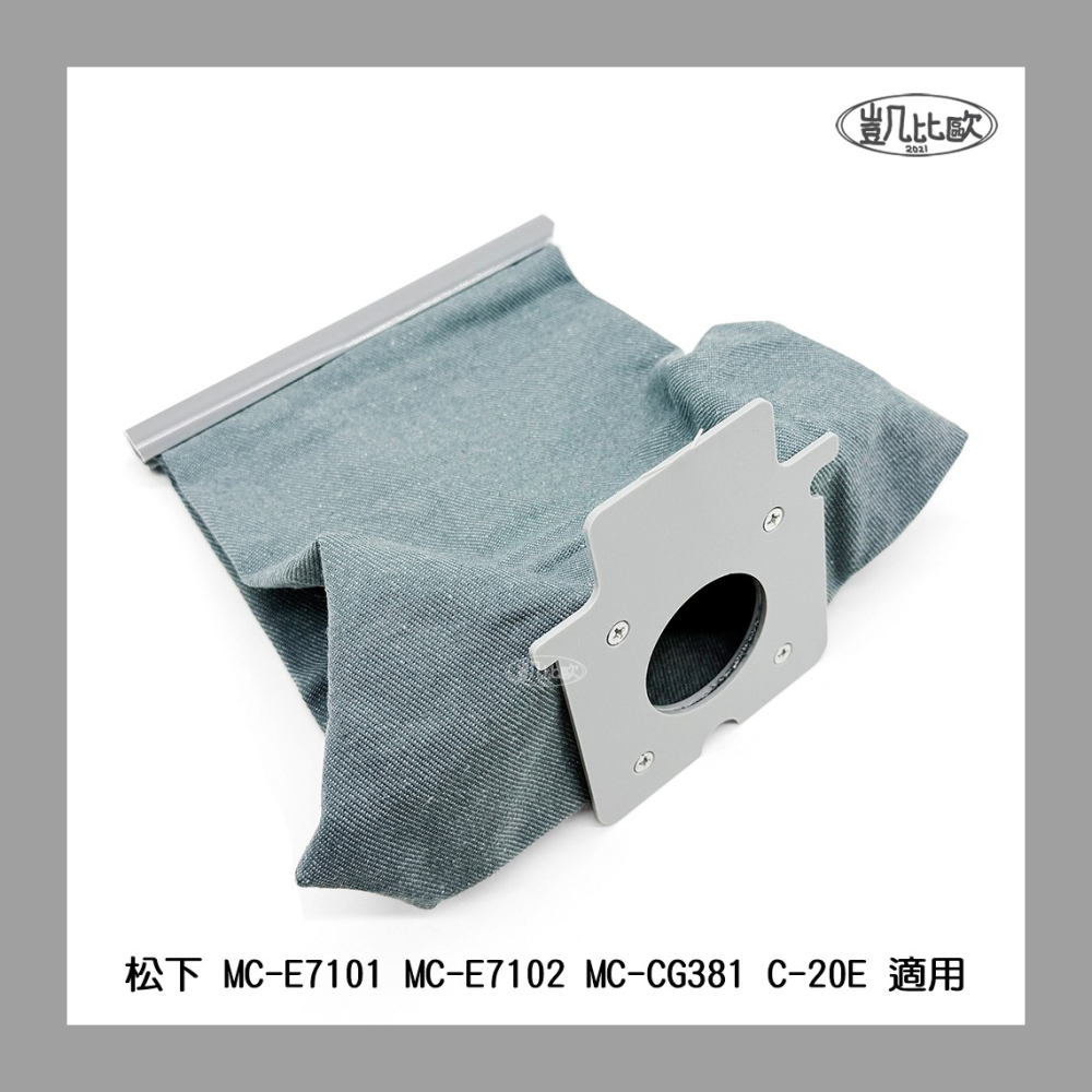 【凱比歐 A1105】可水洗布袋 集塵袋 C-20E 替換吸塵器塵袋 國際牌 Panasonic MC-E7101通用-細節圖3