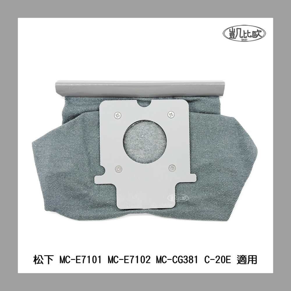 【凱比歐 A1105】可水洗布袋 集塵袋 C-20E 替換吸塵器塵袋 國際牌 Panasonic MC-E7101通用-細節圖4