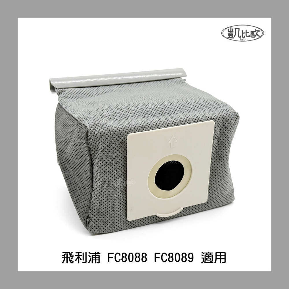 【凱比歐 A1108】副廠 飛利浦 FC8088 FC8089 適用 可水洗 重複使用 垃圾袋 濾塵袋 配件（1入）-細節圖2
